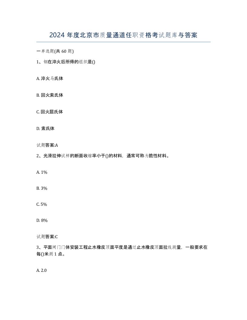 2024年度北京市质量通道任职资格考试题库与答案