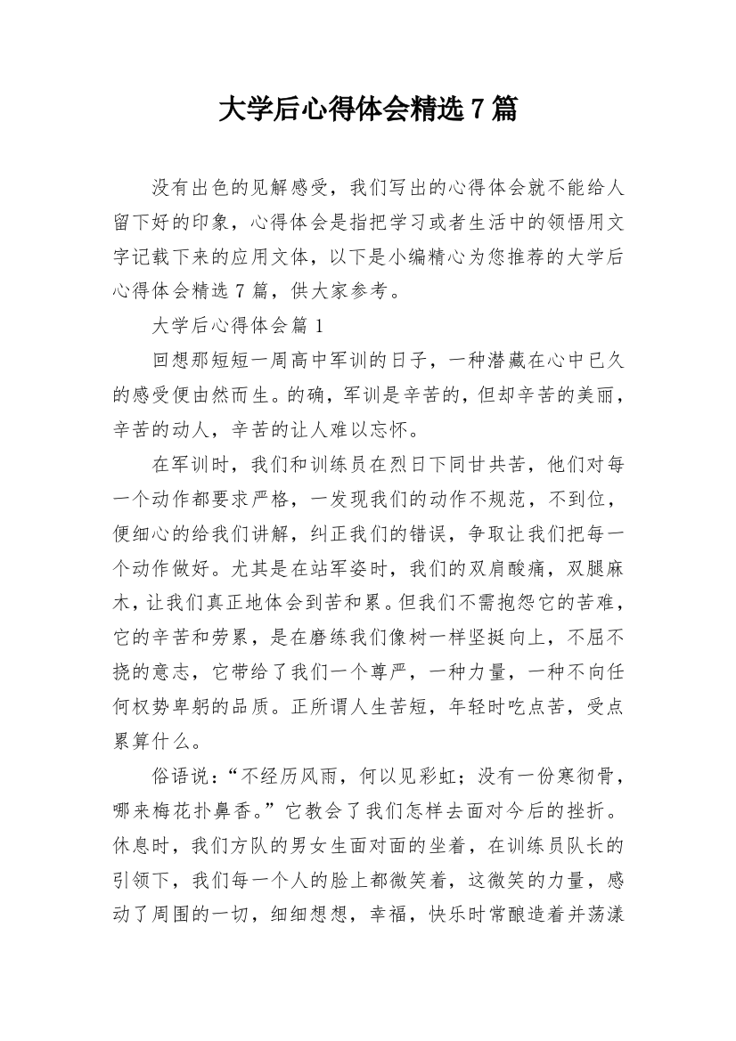 大学后心得体会精选7篇