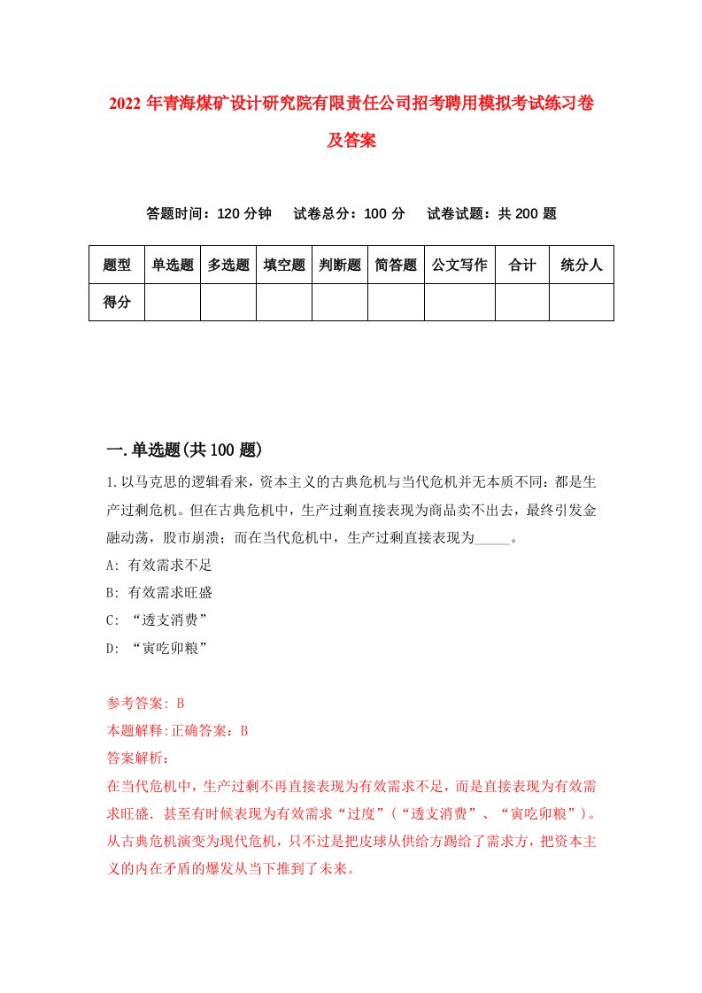 2022年青海煤矿设计研究院有限责任公司招考聘用模拟考试练习卷及答案第3版