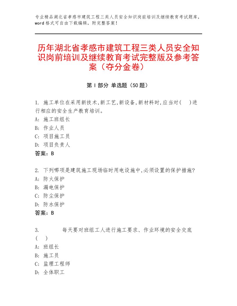 历年湖北省孝感市建筑工程三类人员安全知识岗前培训及继续教育考试完整版及参考答案（夺分金卷）