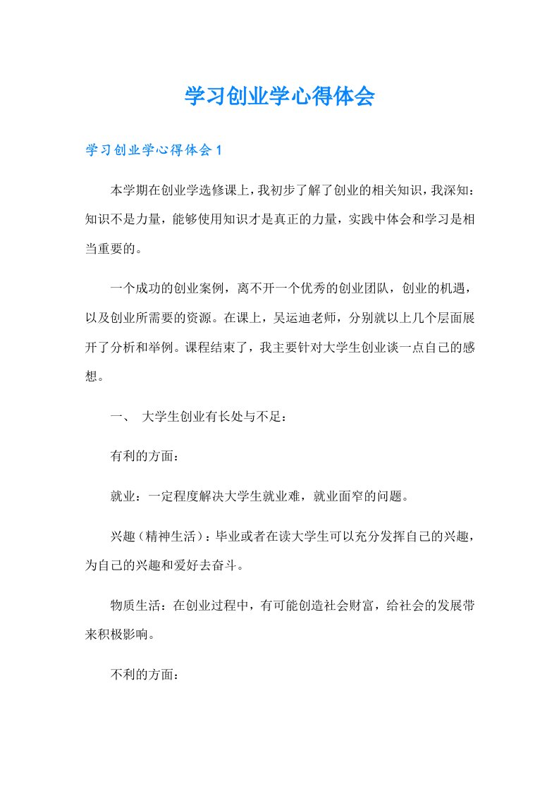 学习创业学心得体会