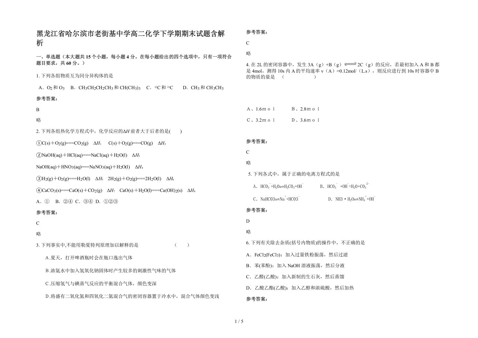 黑龙江省哈尔滨市老街基中学高二化学下学期期末试题含解析