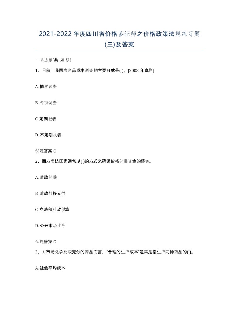 2021-2022年度四川省价格鉴证师之价格政策法规练习题三及答案