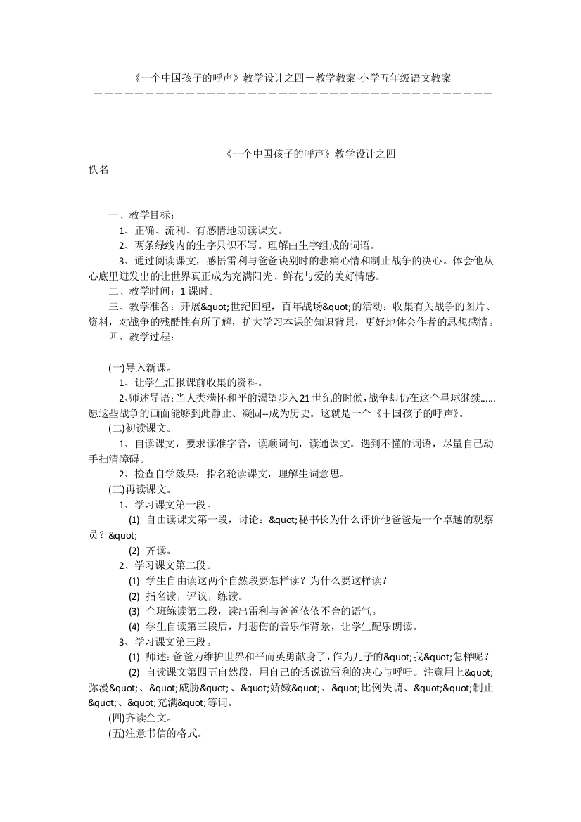 《一个中国孩子的呼声》教学设计之四-教学教案-小学五年级语文教案