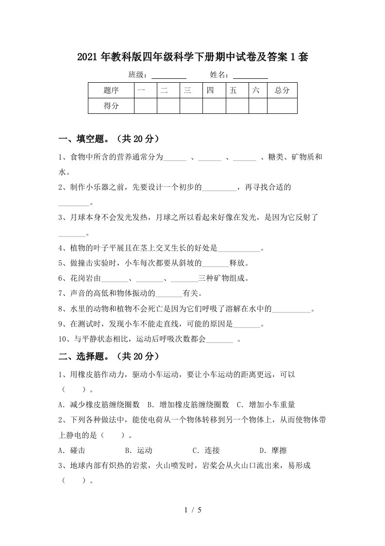 2021年教科版四年级科学下册期中试卷及答案1套