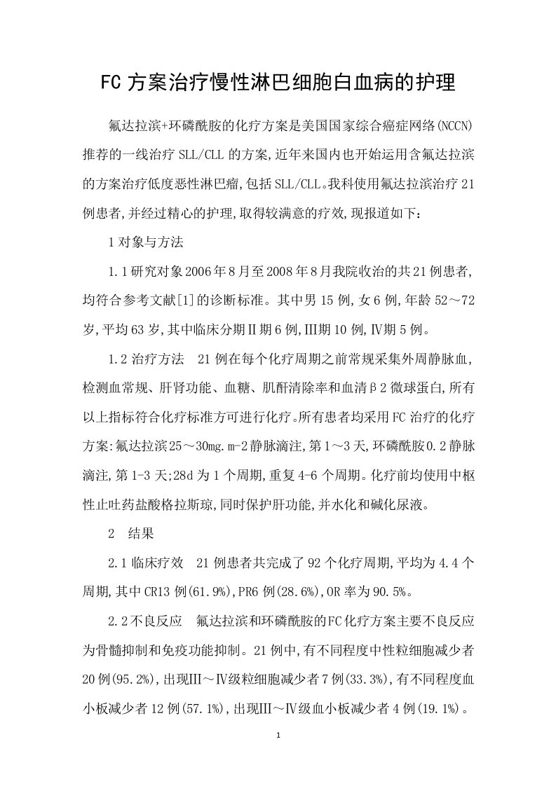 FC方案治疗慢性淋巴细胞白血病的护理