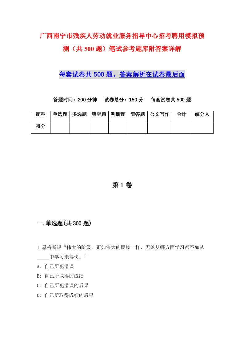 广西南宁市残疾人劳动就业服务指导中心招考聘用模拟预测共500题笔试参考题库附答案详解