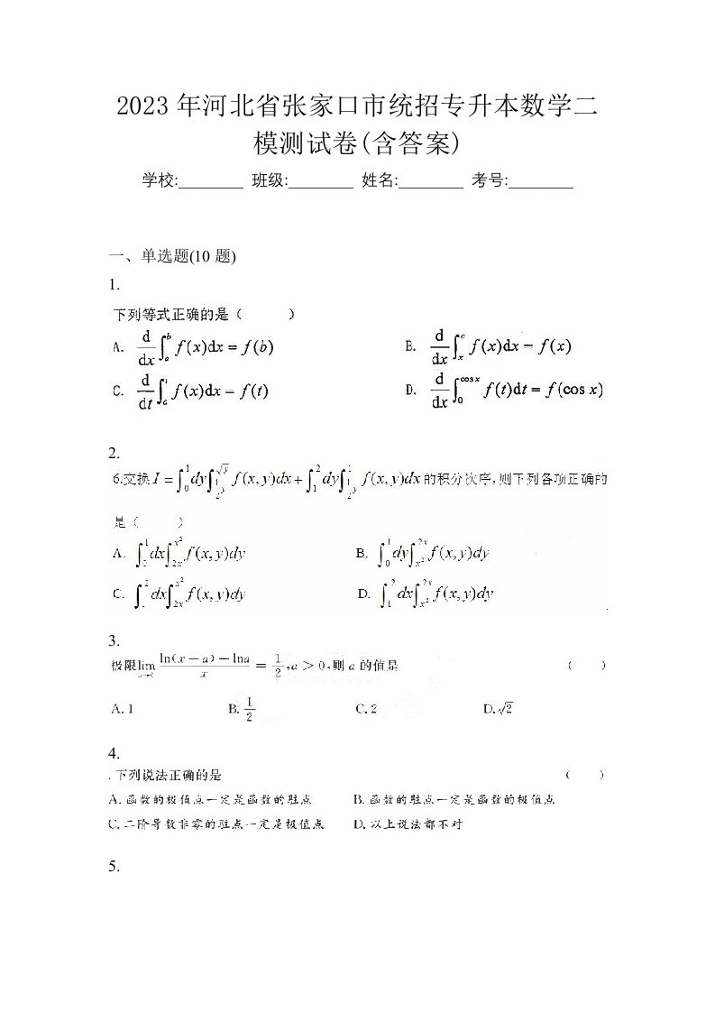 2023年河北省张家口市统招专升本数学二模测试卷含答案