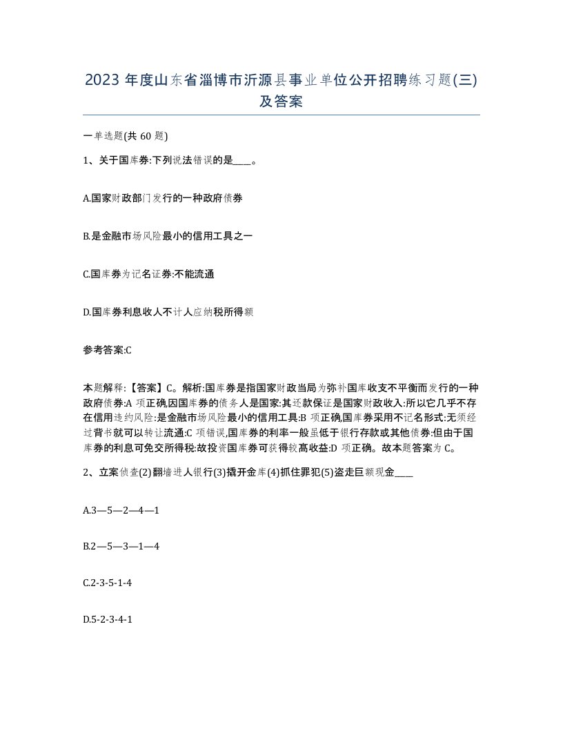 2023年度山东省淄博市沂源县事业单位公开招聘练习题三及答案