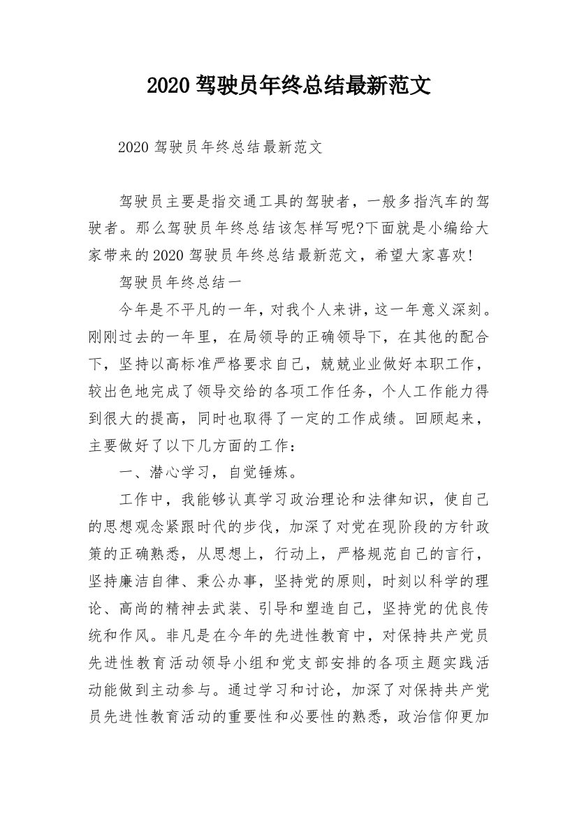 2020驾驶员年终总结最新范文