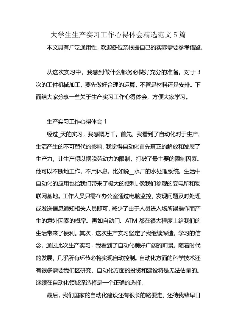 大学生生产实习工作心得体会精选范文5篇