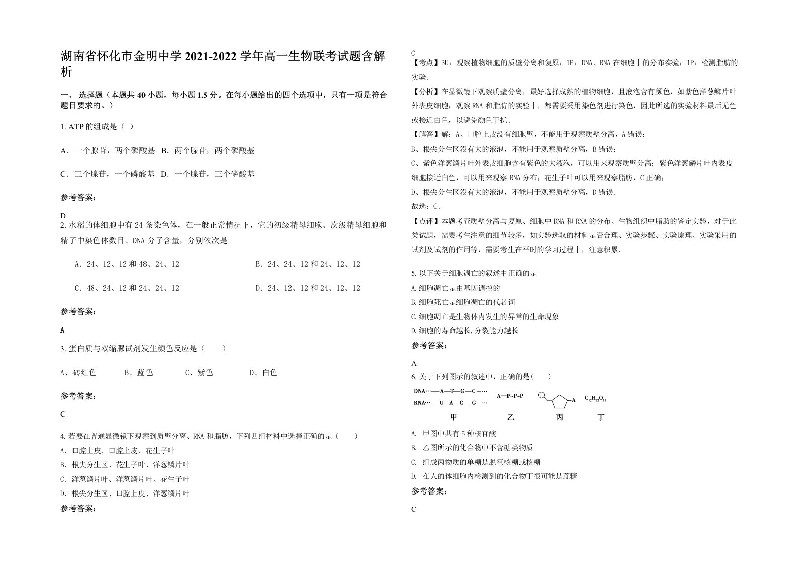 湖南省怀化市金明中学2021-2022学年高一生物联考试题含解析