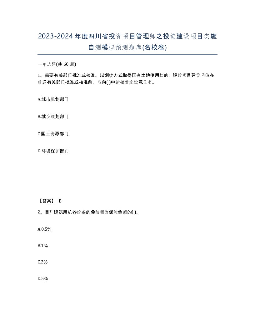 2023-2024年度四川省投资项目管理师之投资建设项目实施自测模拟预测题库名校卷