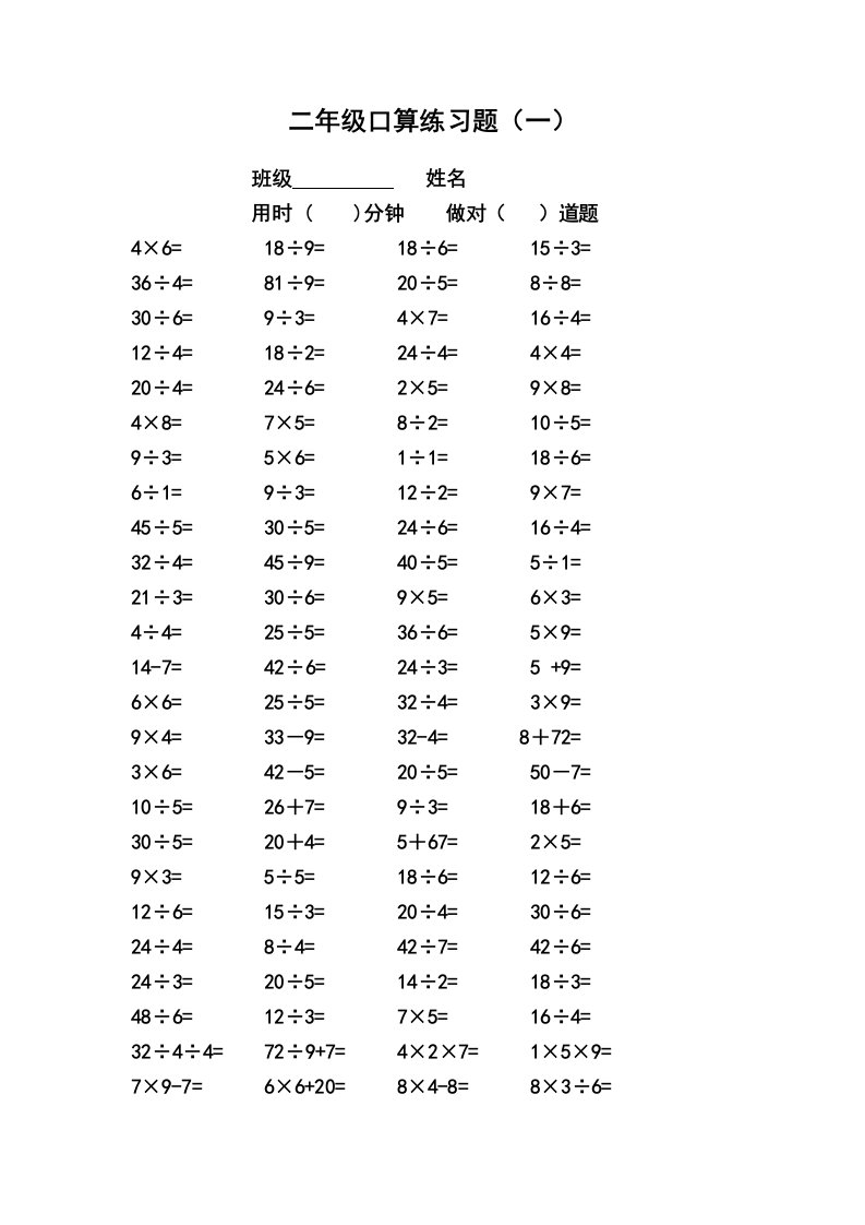 二年级下册表内乘除法口算题