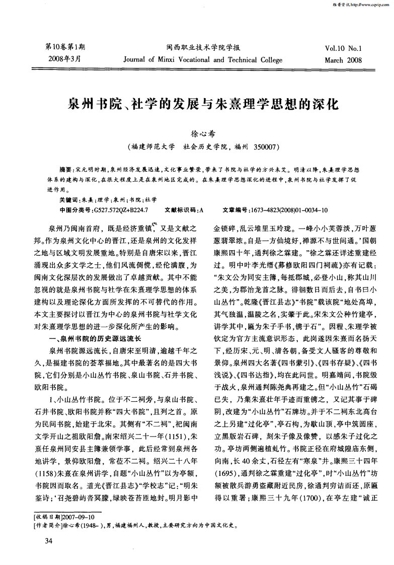 泉州书院、社学的发展与朱熹理学思想的深化.pdf