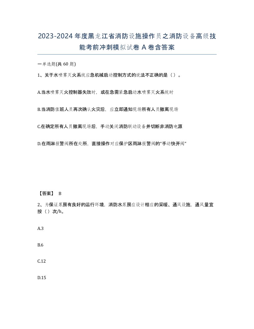 2023-2024年度黑龙江省消防设施操作员之消防设备高级技能考前冲刺模拟试卷A卷含答案