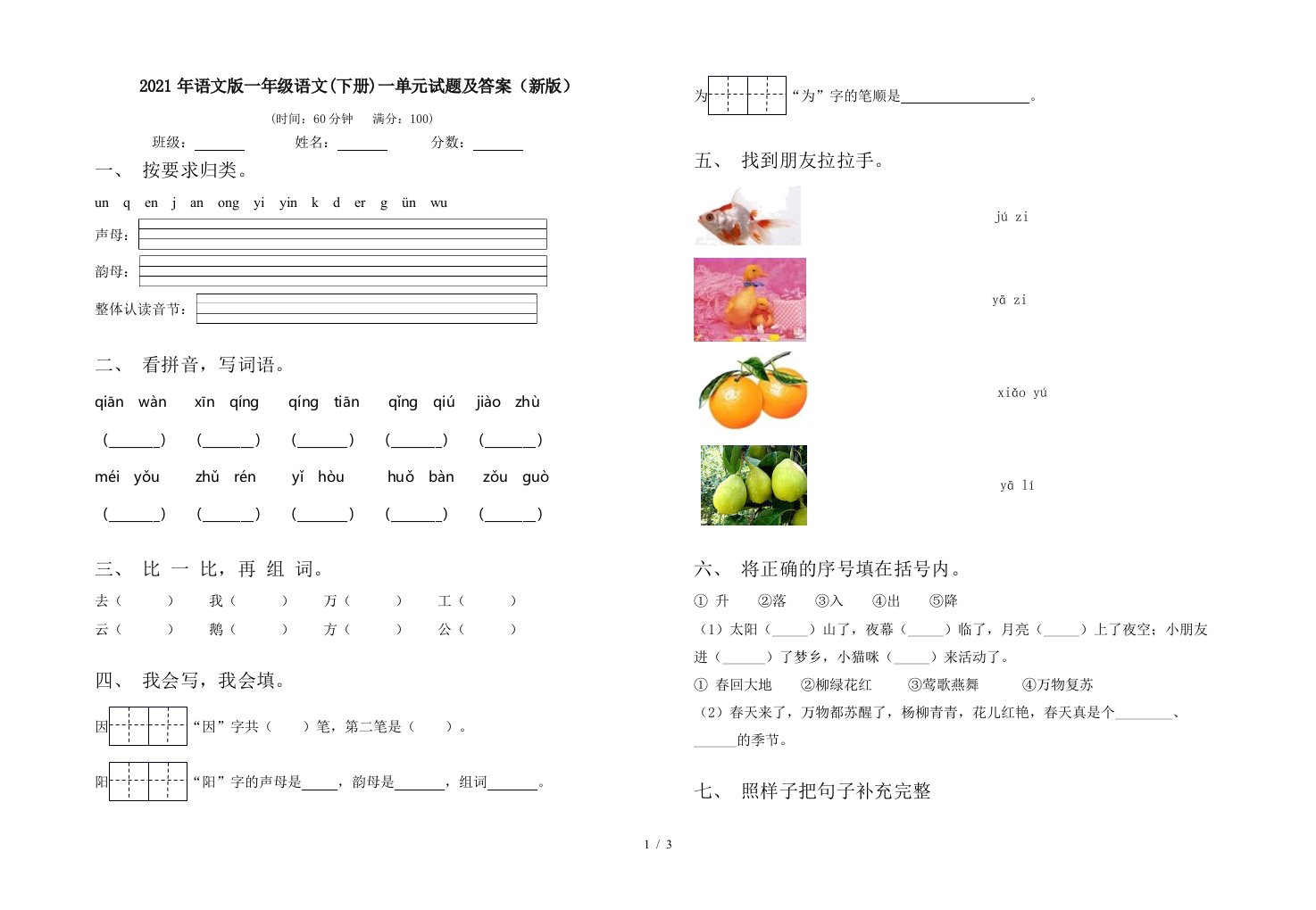 2021年语文版一年级语文下册一单元试题及答案新版