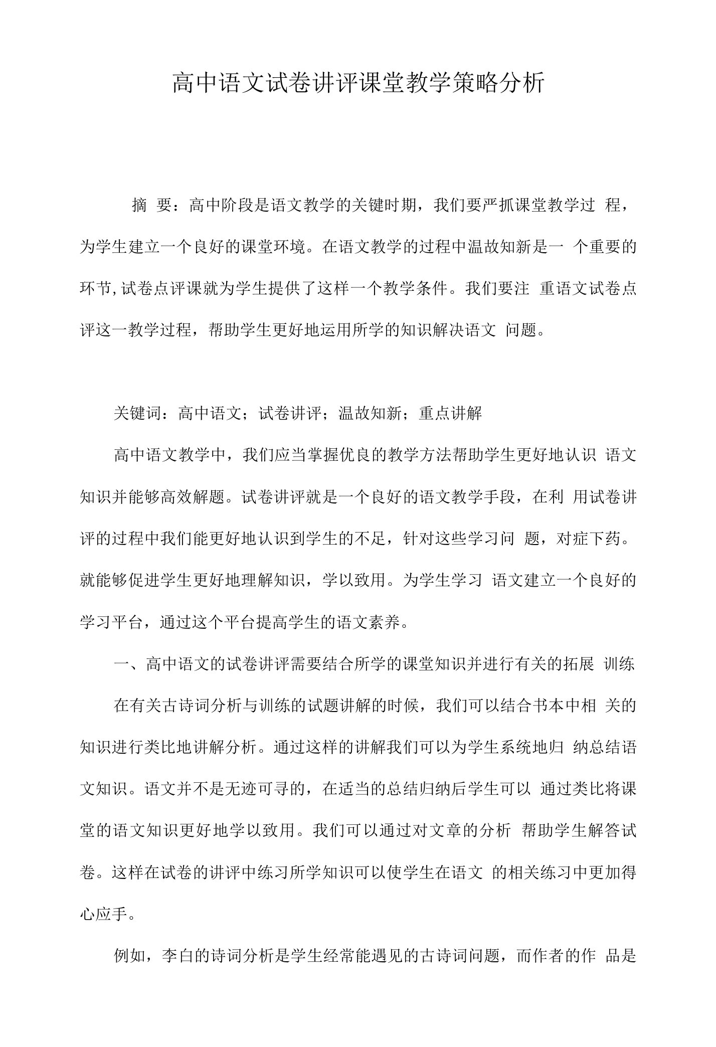 高中语文试卷讲评课堂教学策略分析