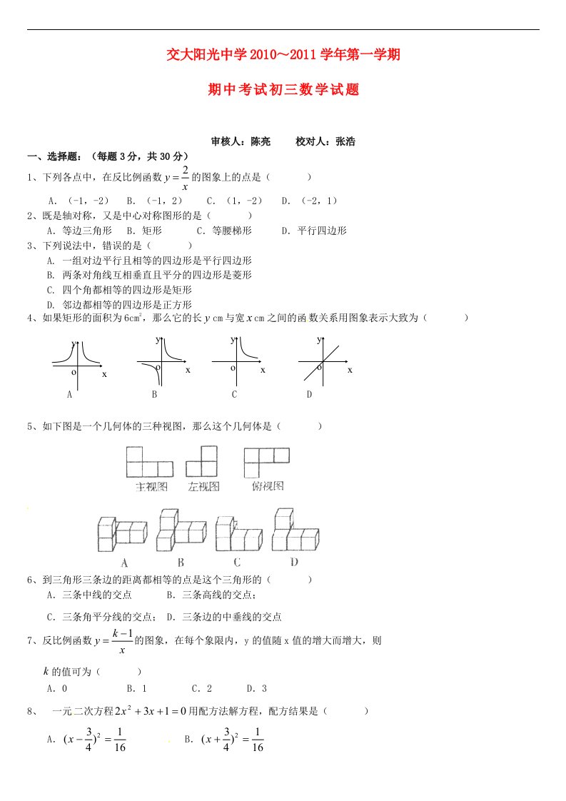 20102011学年陕西省西安交大阳光中学九年级上期中考试数学试题