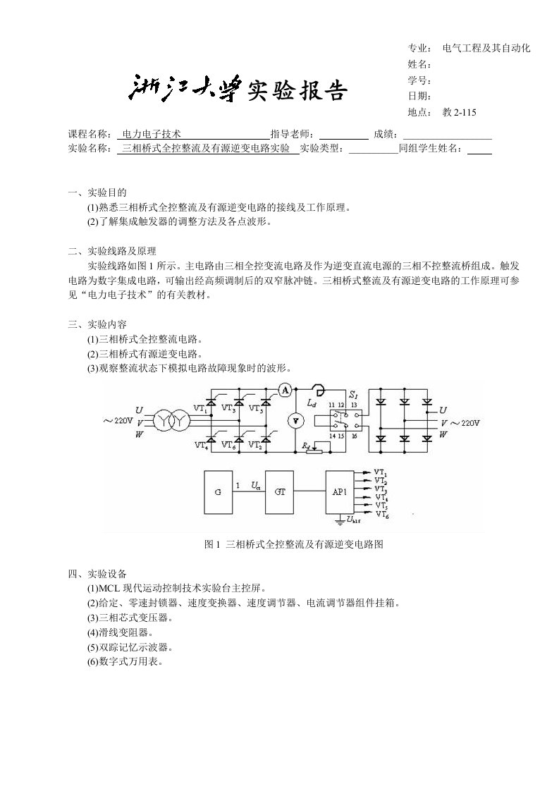 三相桥式全控整流及有源逆变电路实验报告