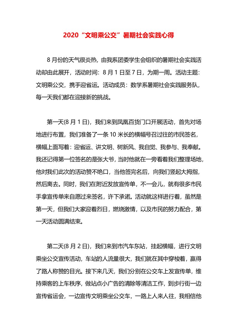 2020“文明乘公交”暑期社会实践心得