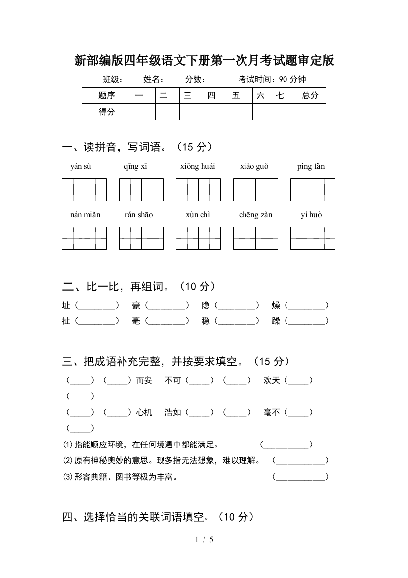 新部编版四年级语文下册第一次月考试题审定版