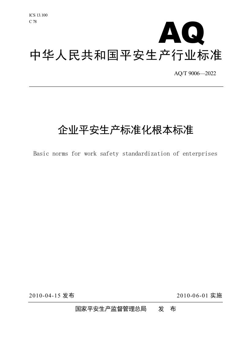 最新AQ-T-9006-2022-《企业安全生产标准化基本规范》