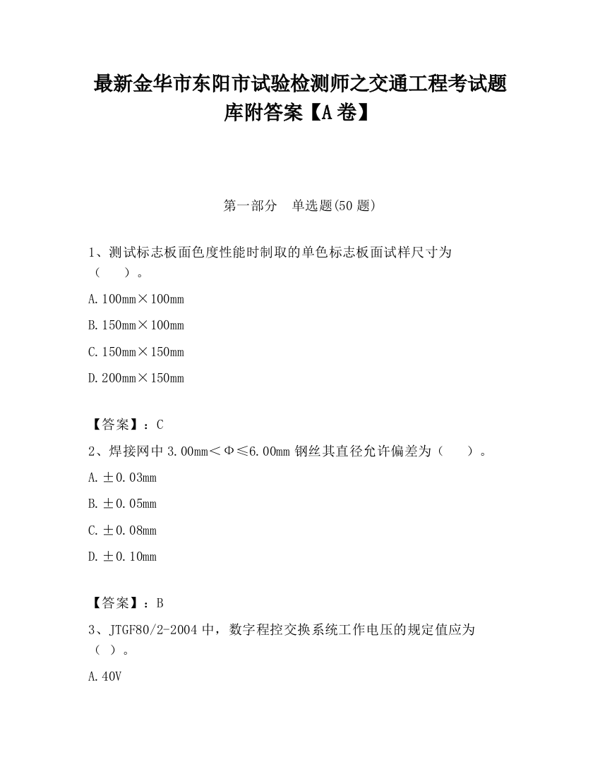 最新金华市东阳市试验检测师之交通工程考试题库附答案【A卷】