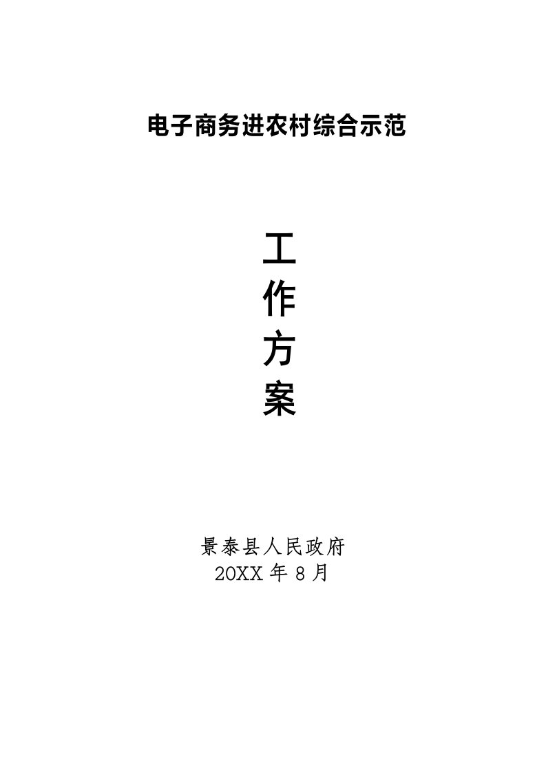 2021年景泰县电子商务进农村示范工作专业方案