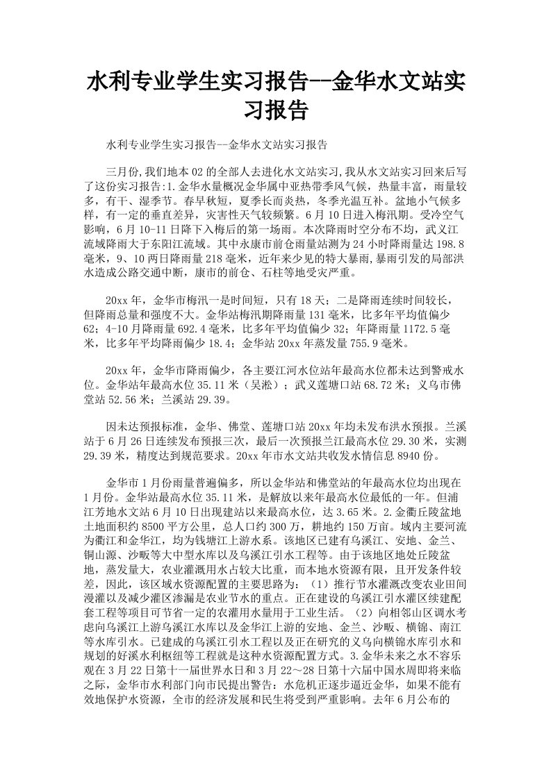 水利专业学生实习报告金华水文站实习报告