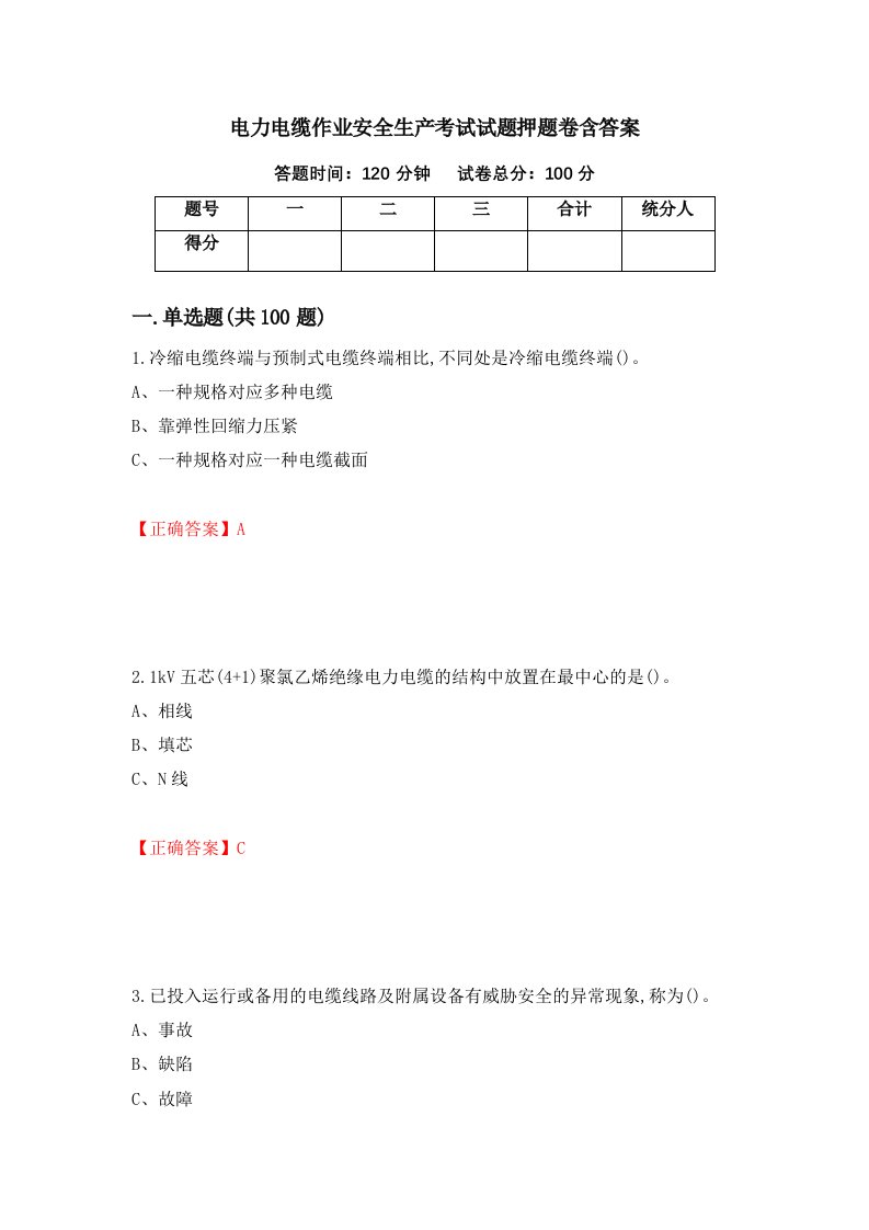 电力电缆作业安全生产考试试题押题卷含答案72