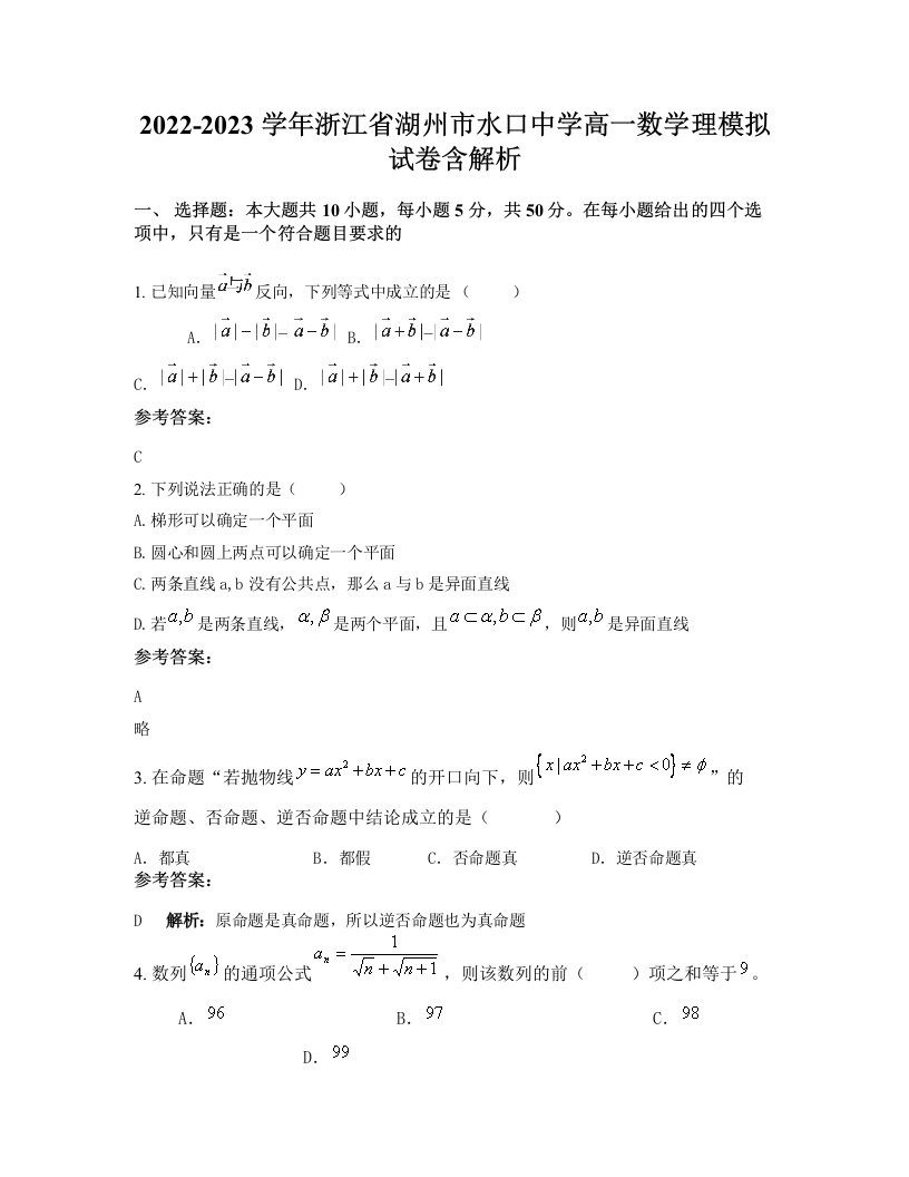 2022-2023学年浙江省湖州市水口中学高一数学理模拟试卷含解析