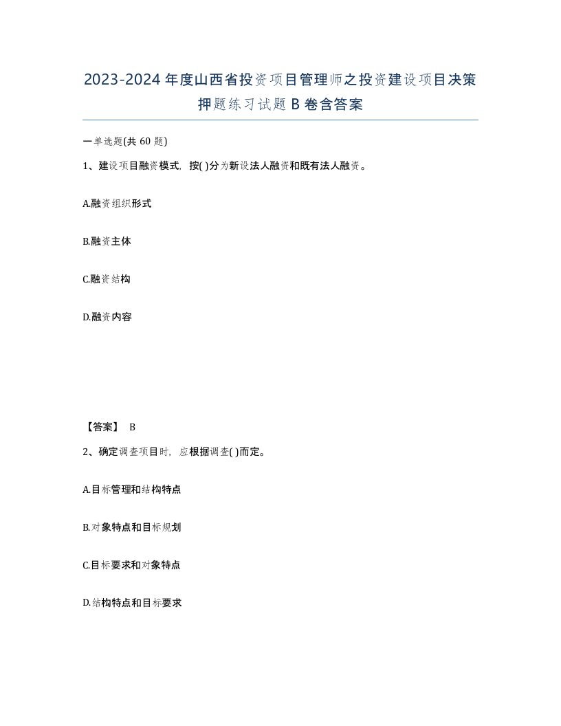 2023-2024年度山西省投资项目管理师之投资建设项目决策押题练习试题B卷含答案