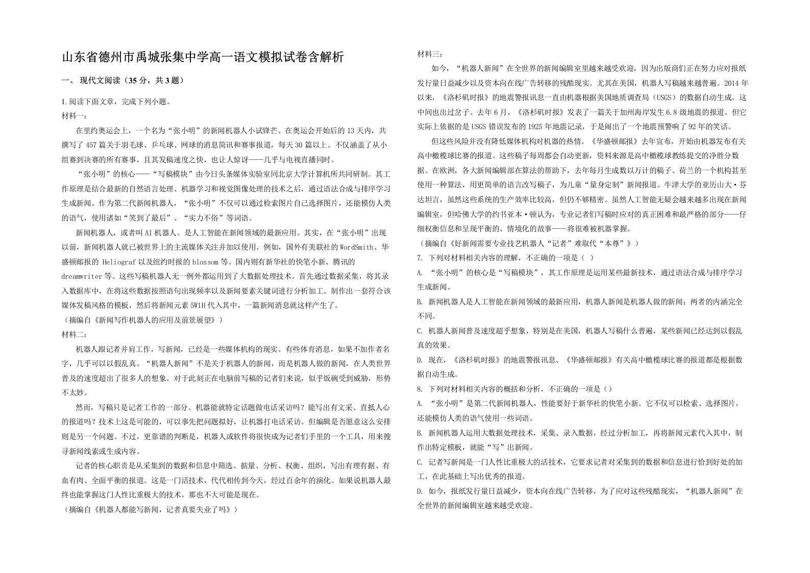 山东省德州市禹城张集中学高一语文模拟试卷含解析