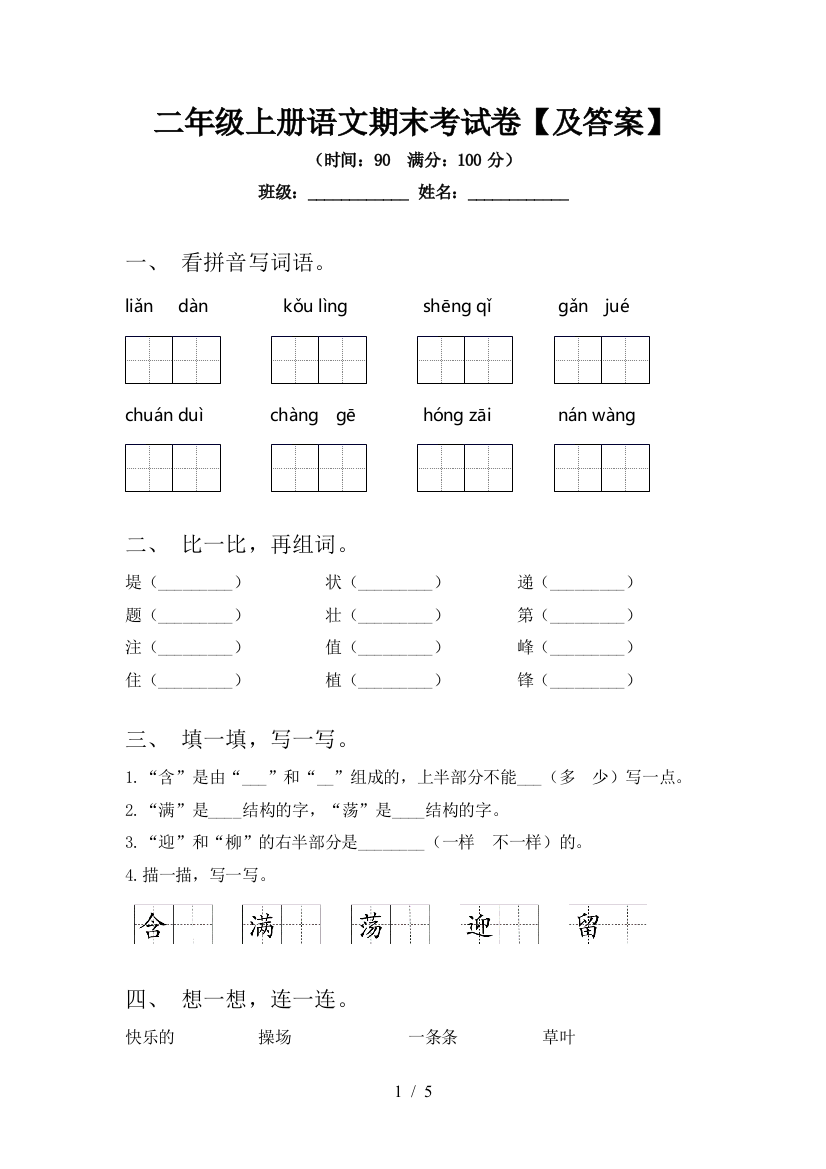 二年级上册语文期末考试卷【及答案】