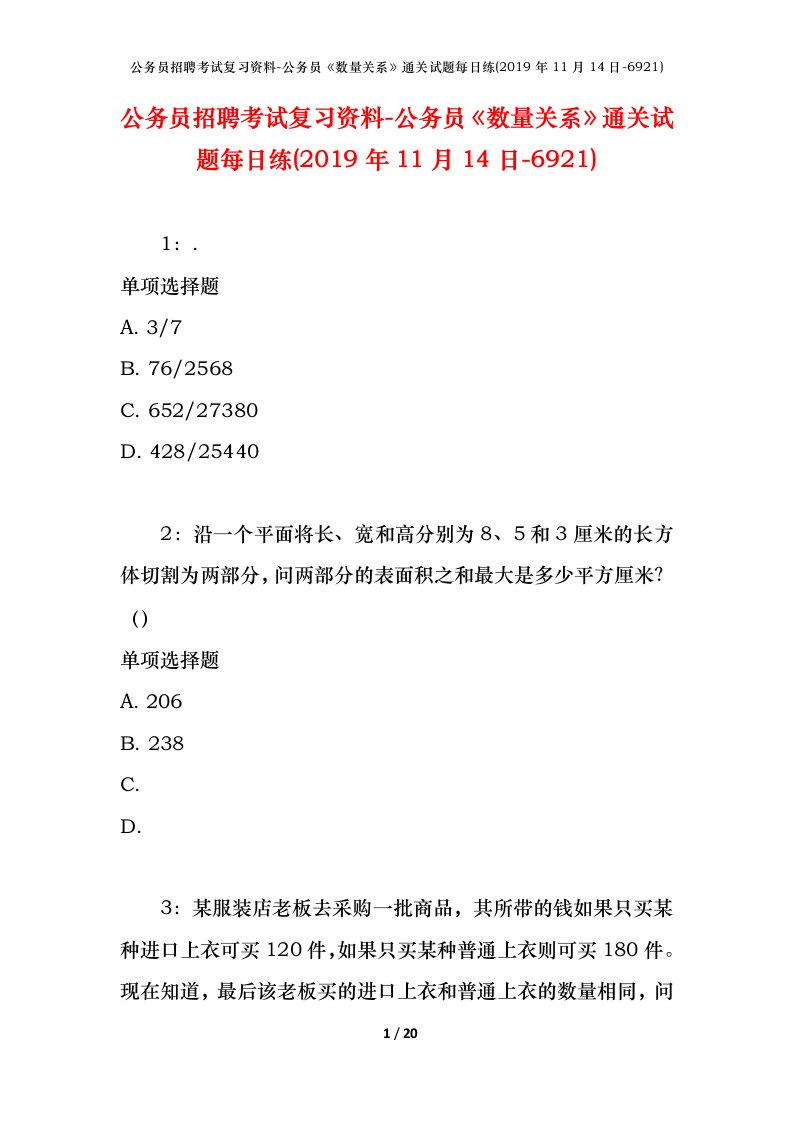 公务员招聘考试复习资料-公务员数量关系通关试题每日练2019年11月14日-6921