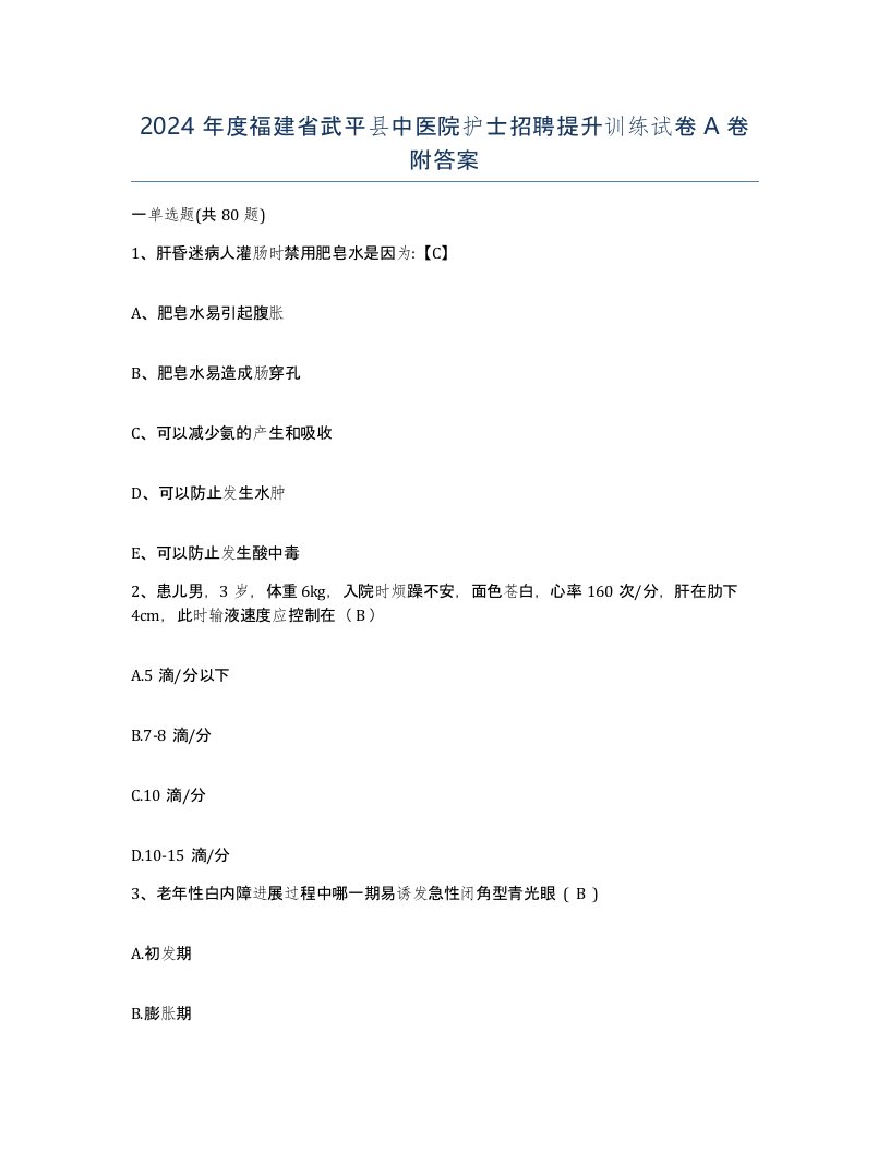 2024年度福建省武平县中医院护士招聘提升训练试卷A卷附答案