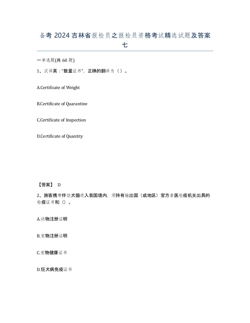 备考2024吉林省报检员之报检员资格考试试题及答案七