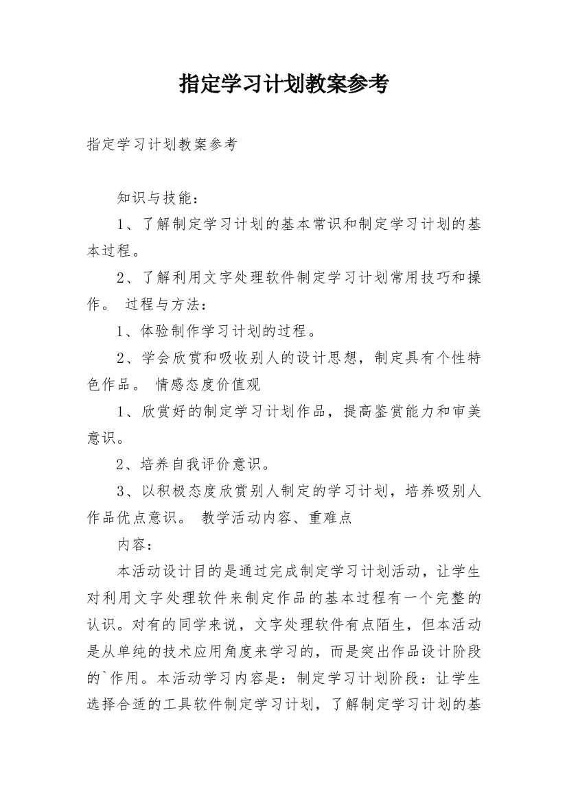 指定学习计划教案参考