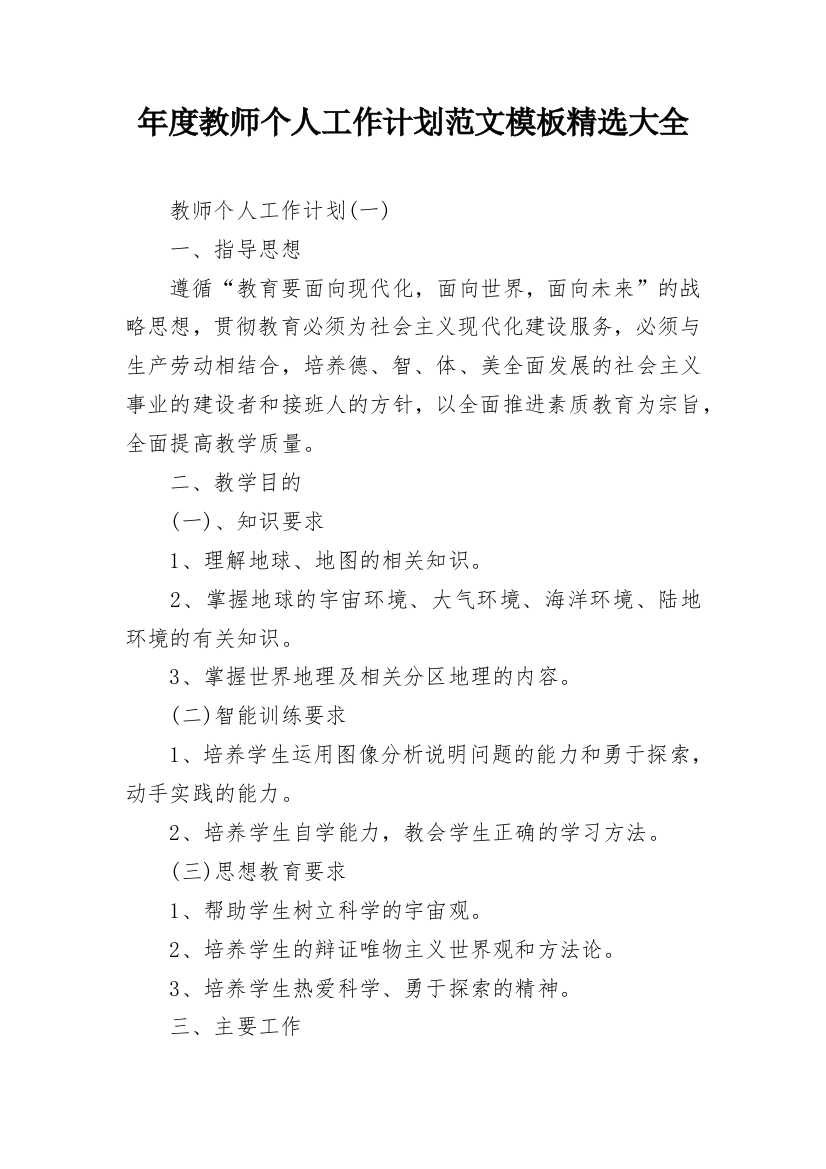 年度教师个人工作计划范文模板精选大全