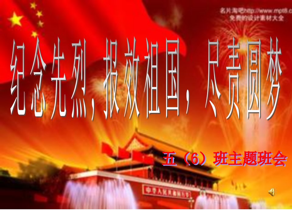 纪念先烈,报效祖国,尽责圆梦-课件（ppt·精选）