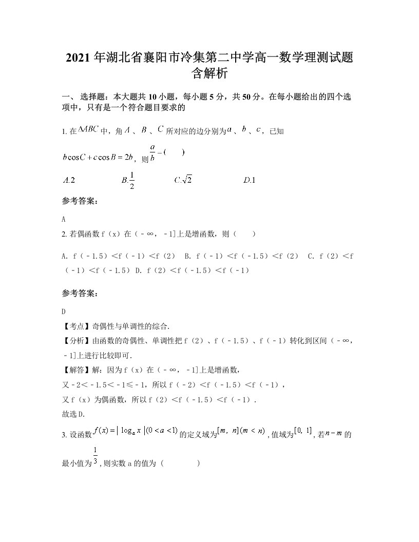 2021年湖北省襄阳市冷集第二中学高一数学理测试题含解析