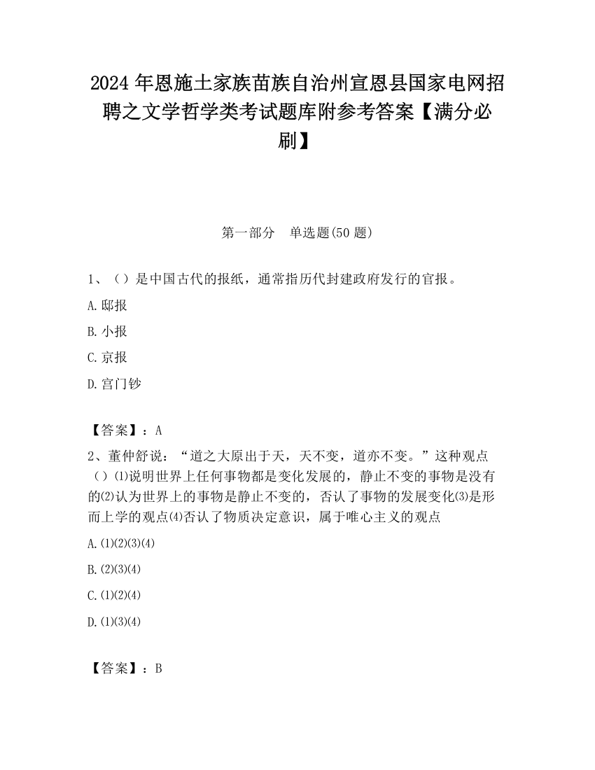 2024年恩施土家族苗族自治州宣恩县国家电网招聘之文学哲学类考试题库附参考答案【满分必刷】