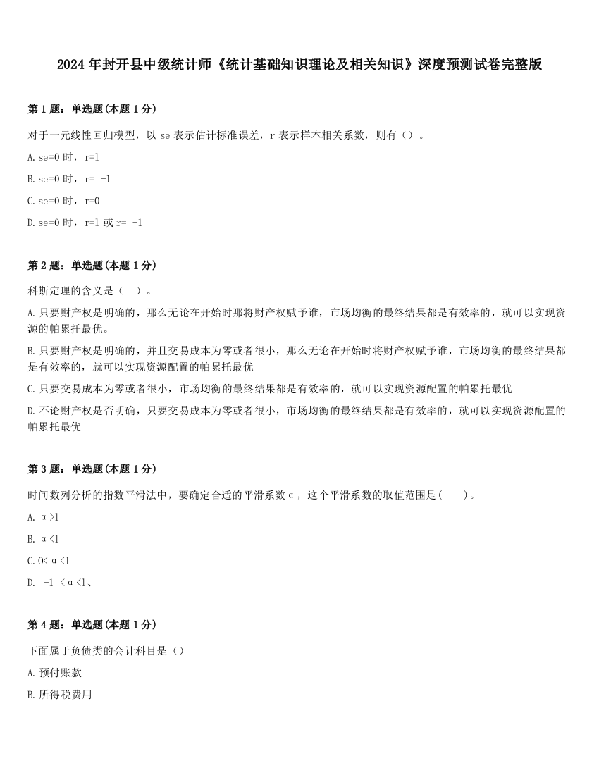 2024年封开县中级统计师《统计基础知识理论及相关知识》深度预测试卷完整版