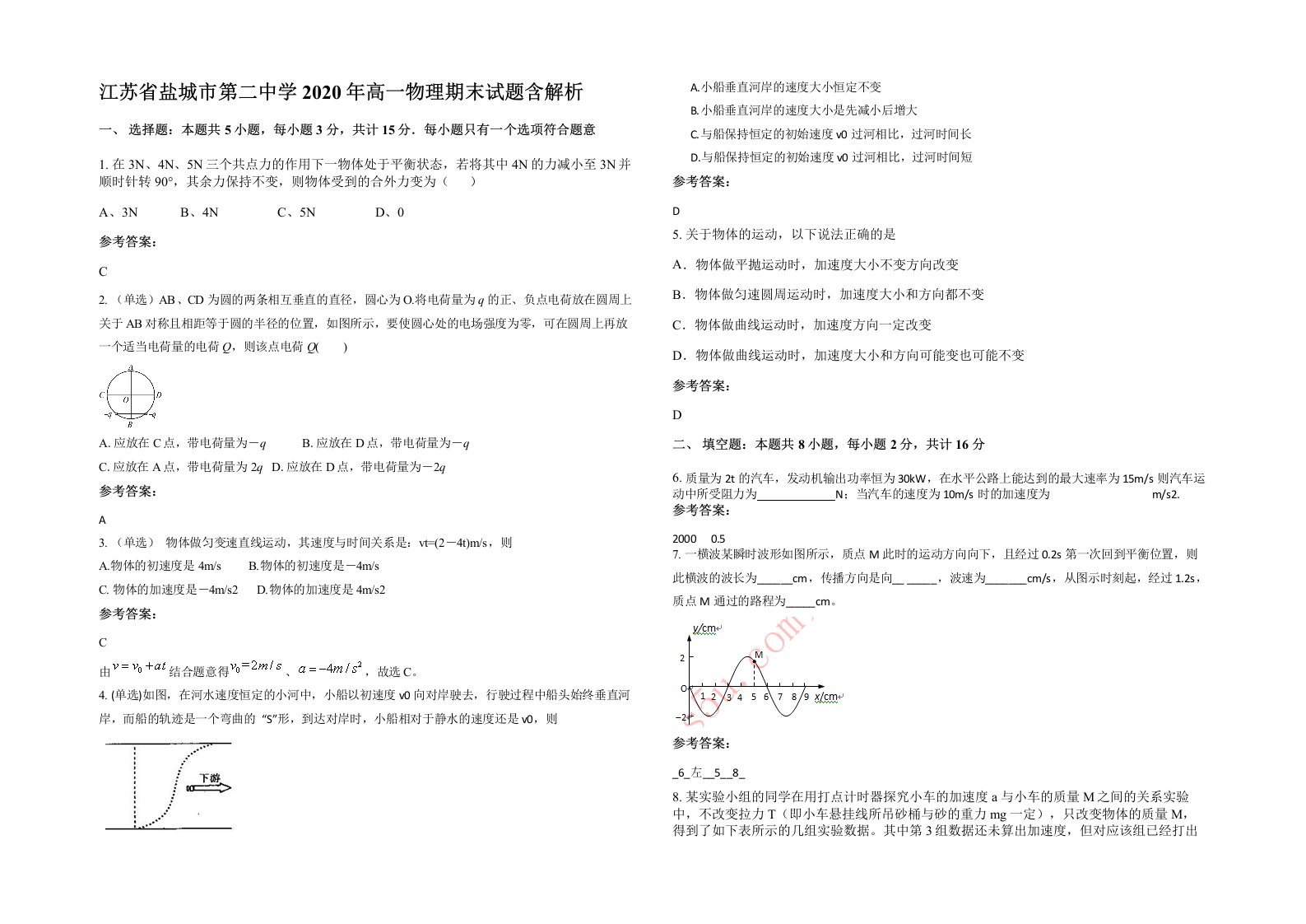 江苏省盐城市第二中学2020年高一物理期末试题含解析