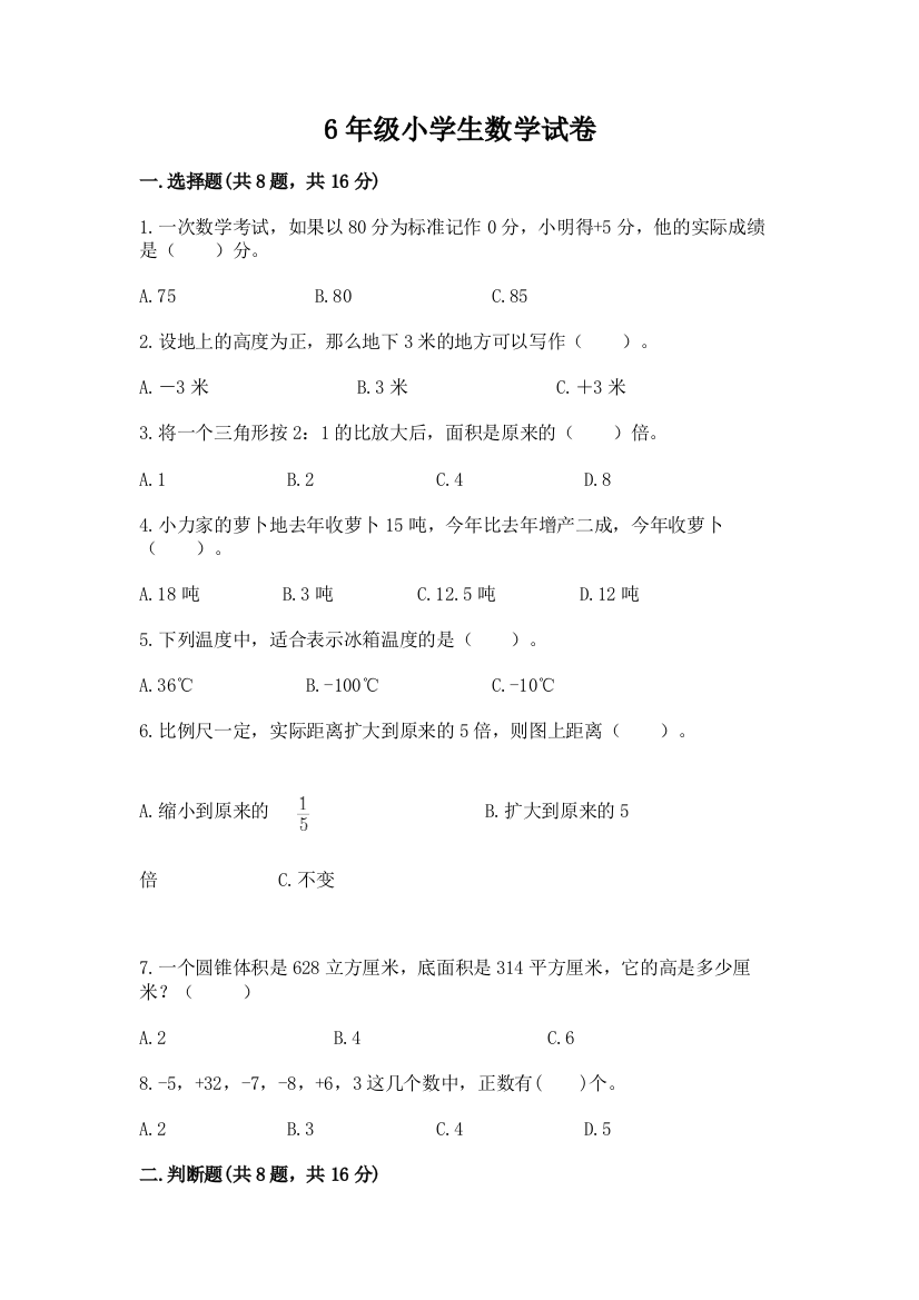 6年级小学生数学试卷及完整答案（名师系列）