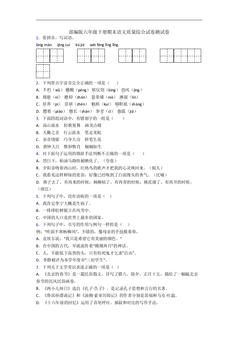 部编版六年级下册期末语文质量综合试卷测试卷