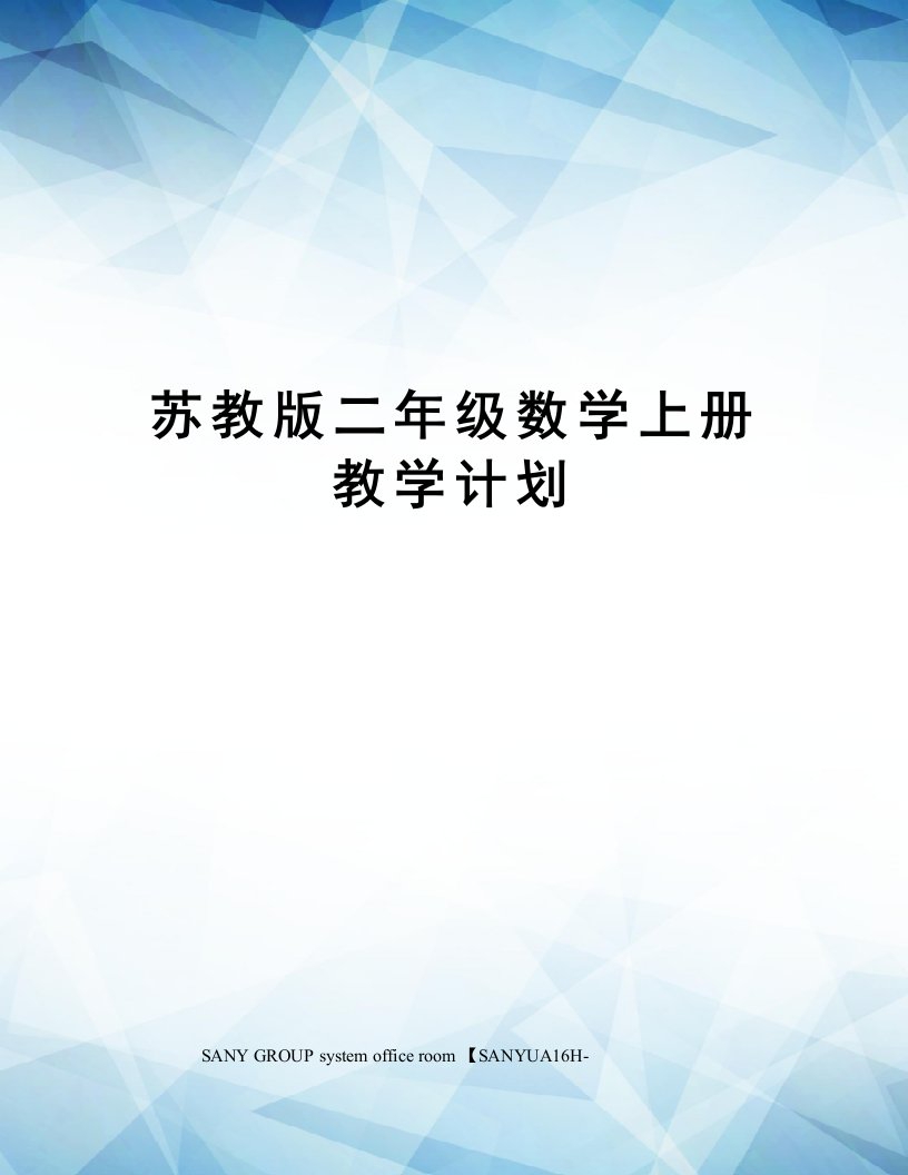 苏教版二年级数学上册教学计划