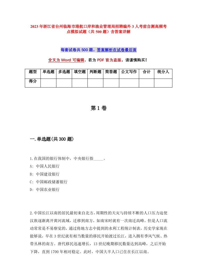 2023年浙江省台州临海市港航口岸和渔业管理局招聘编外3人考前自测高频考点模拟试题（共500题）含答案详解