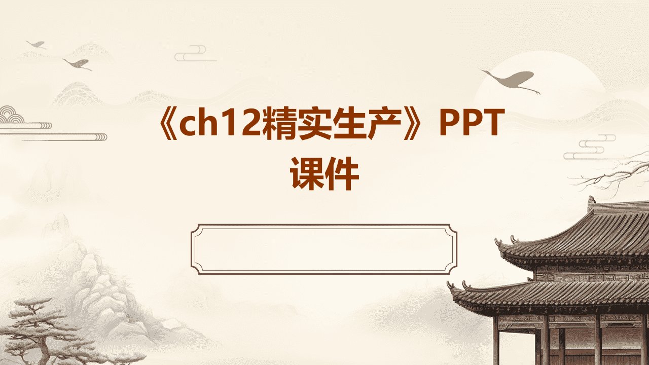 《CH12精实生产》课件